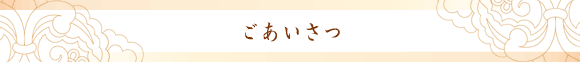 ごあいさつ